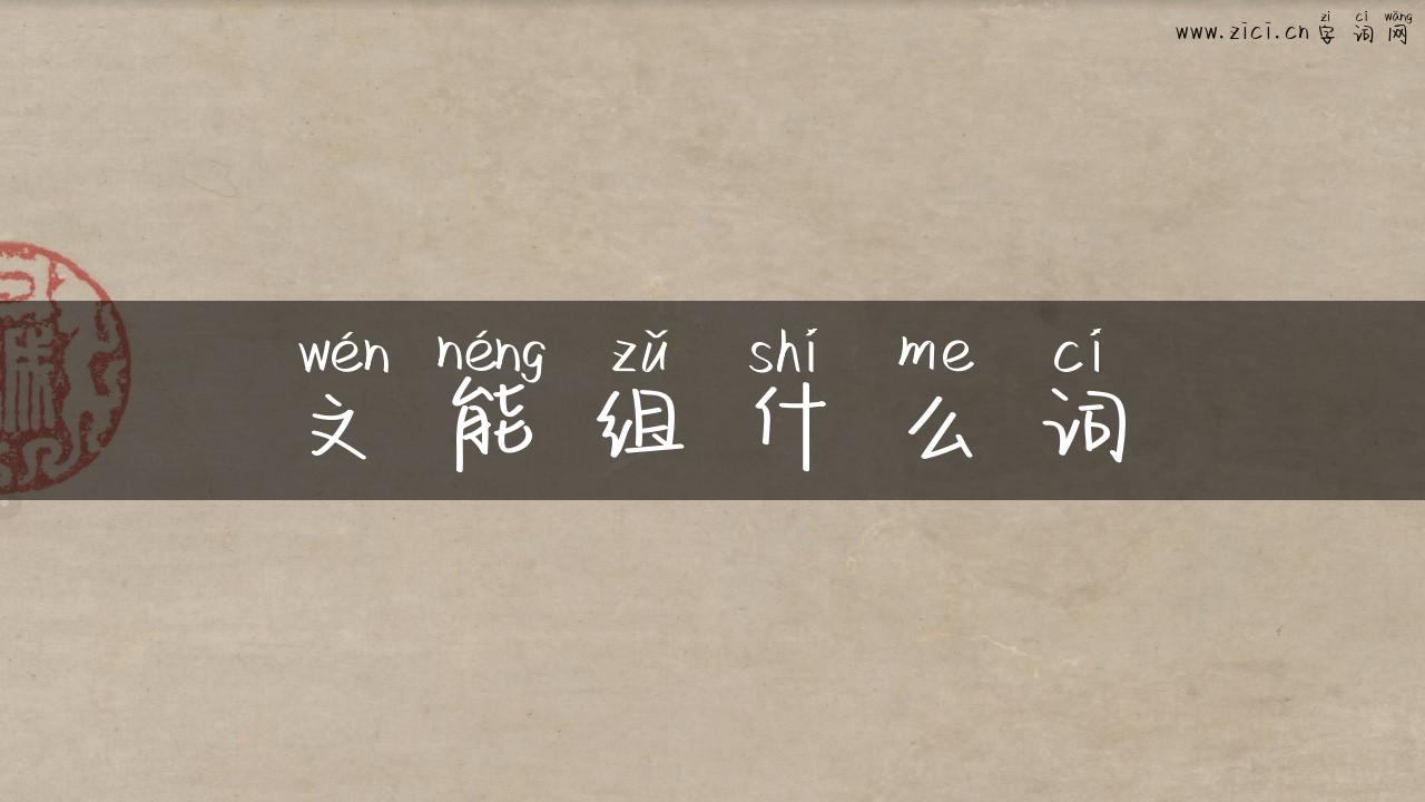 文能组什么词