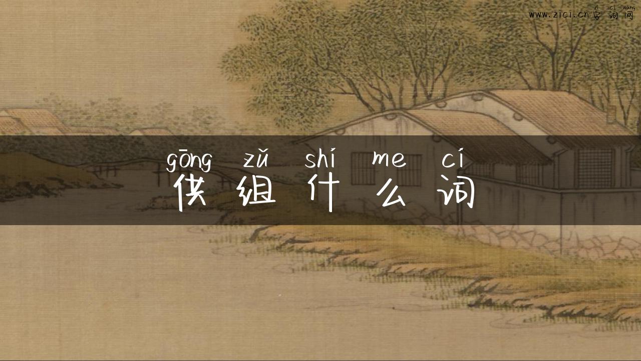 供组什么词