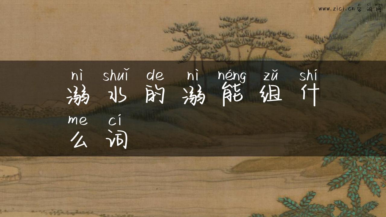 溺水的溺能组什么词