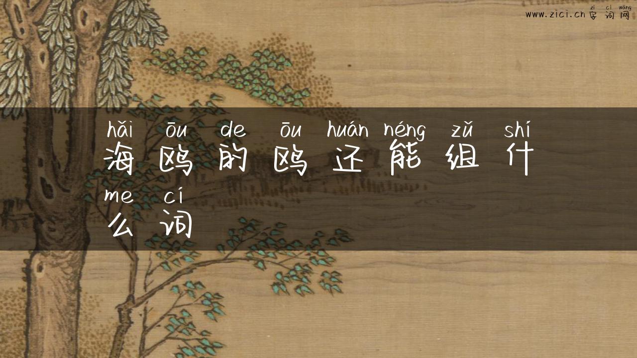 海鸥的鸥还能组什么词