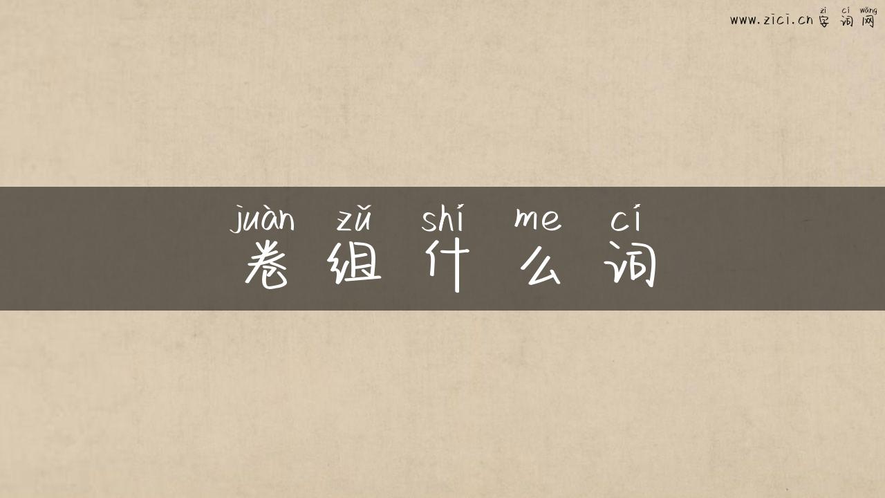 卷组什么词