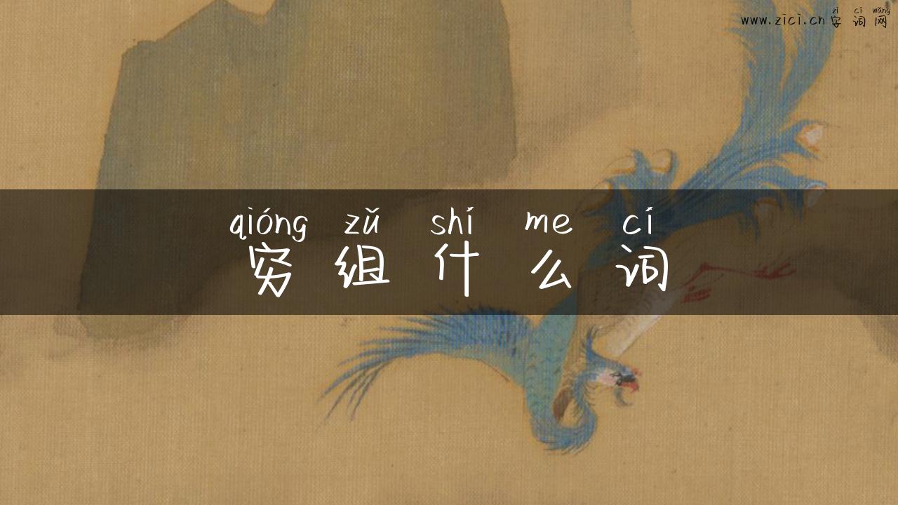 穷组什么词
