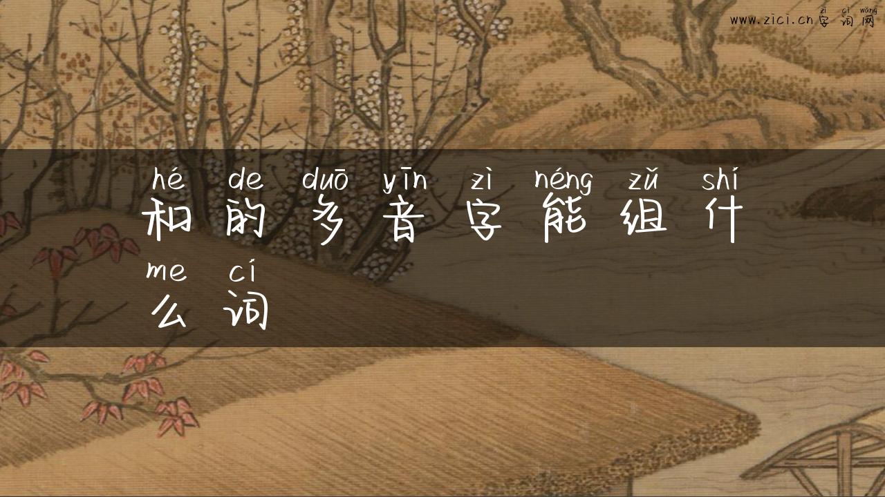 和的多音字能组什么词