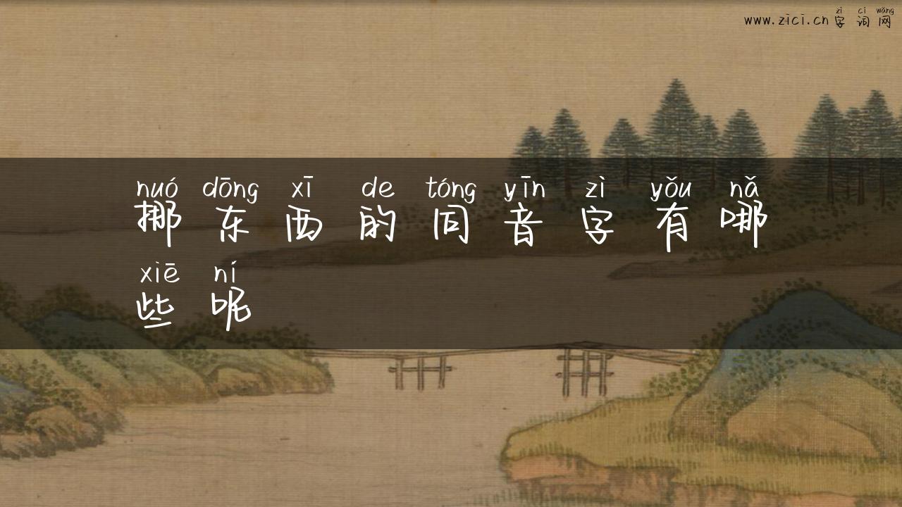 挪东西的同音字有哪些呢