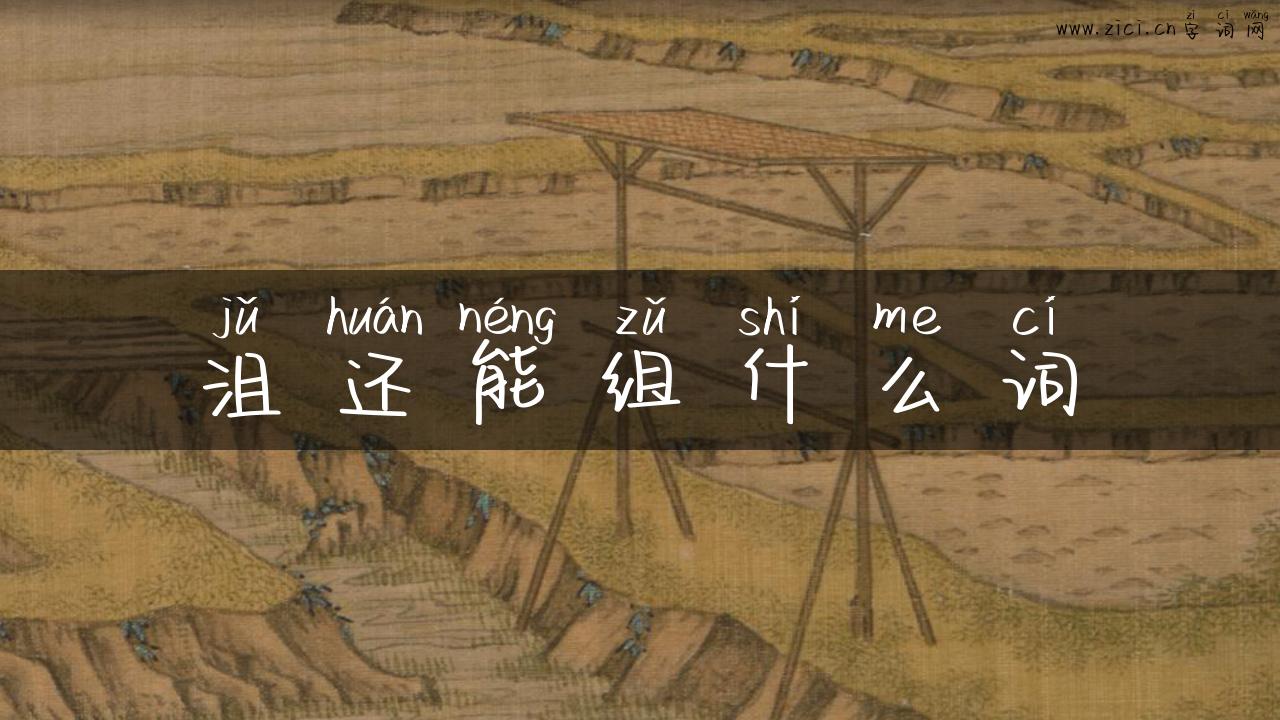 沮还能组什么词
