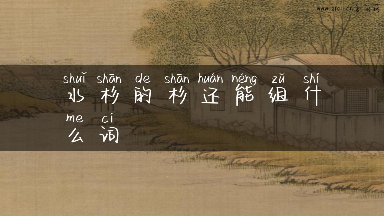 水杉的杉还能组什么词