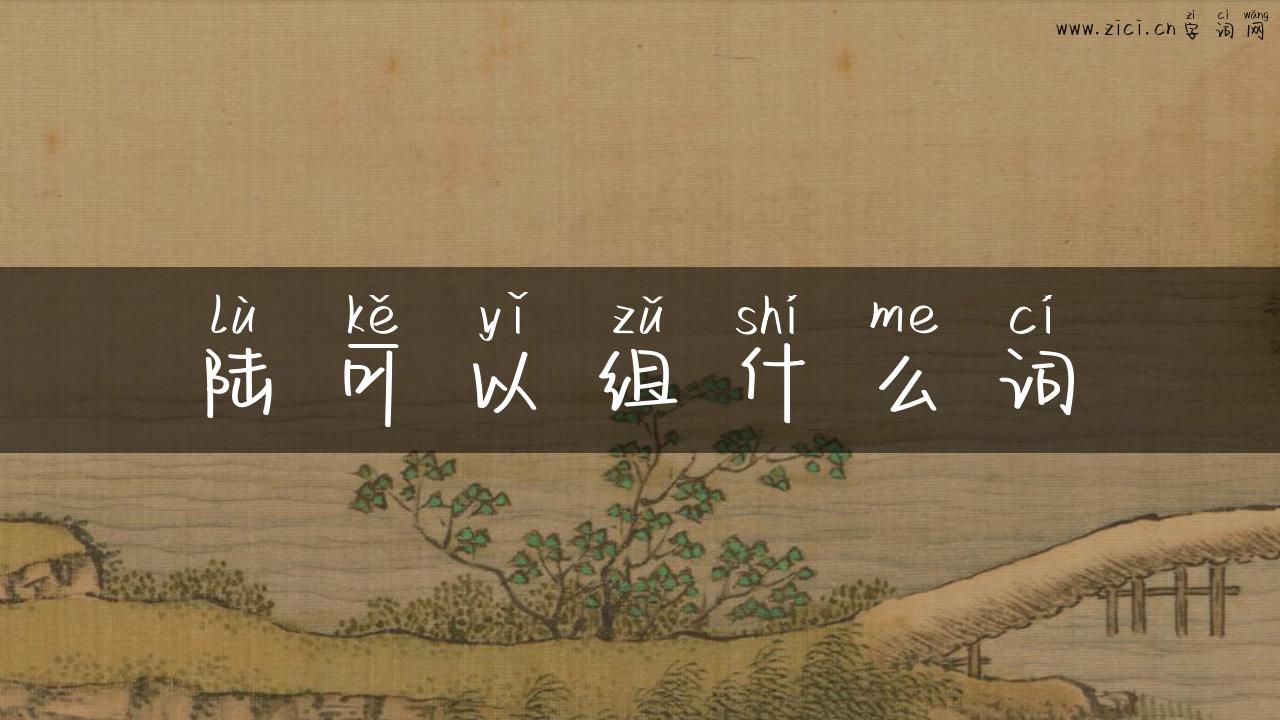 陆可以组什么词