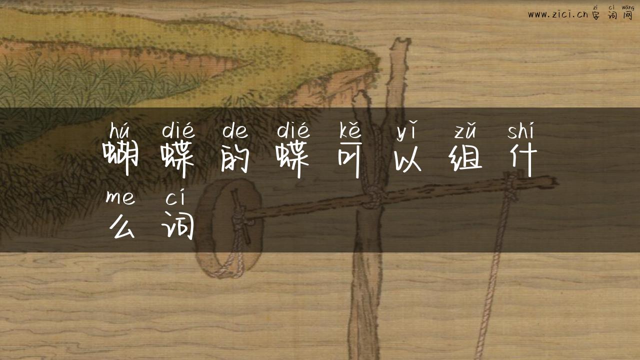 蝴蝶的蝶可以组什么词