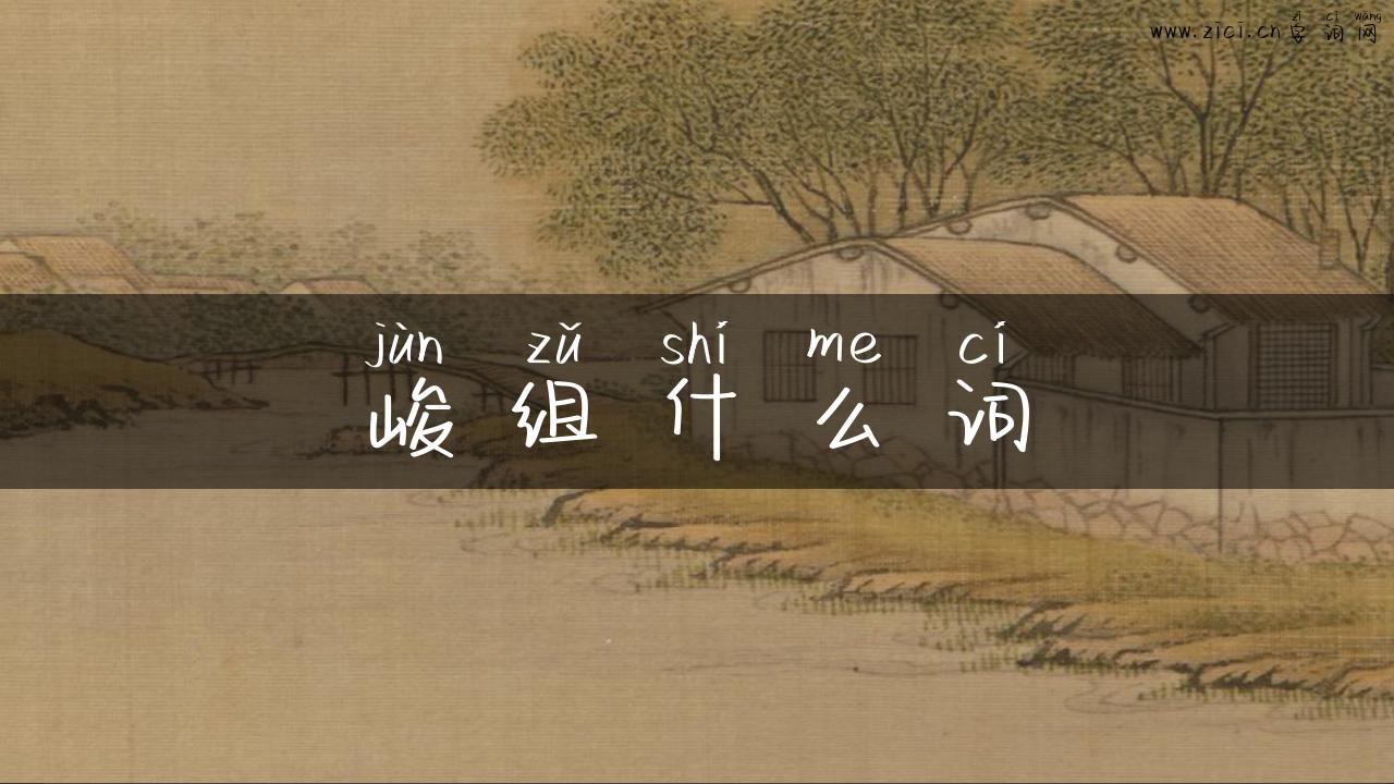 峻组什么词