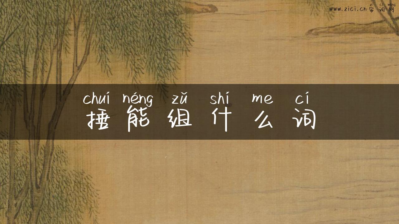 捶能组什么词