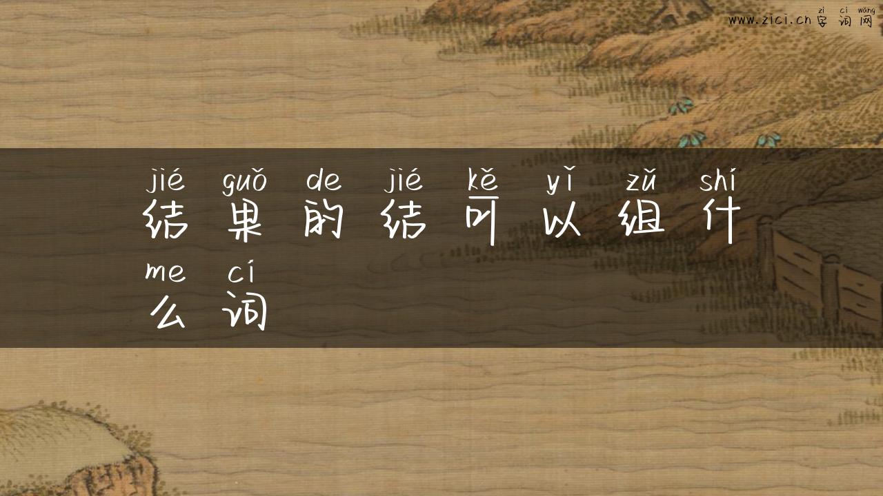 结果的结可以组什么词