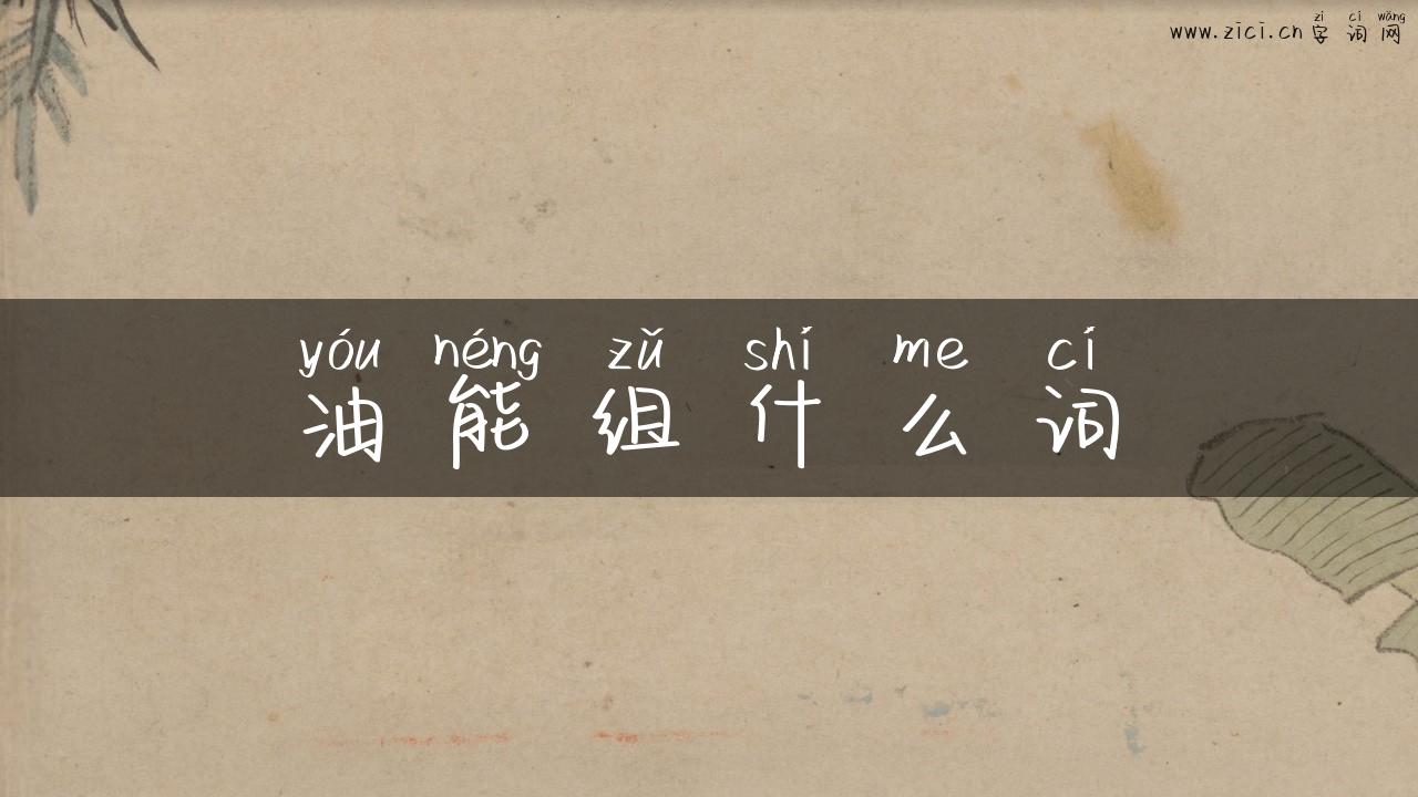 油能组什么词