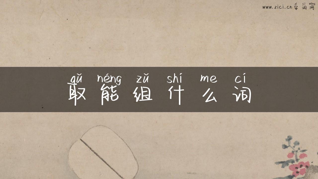 取能组什么词