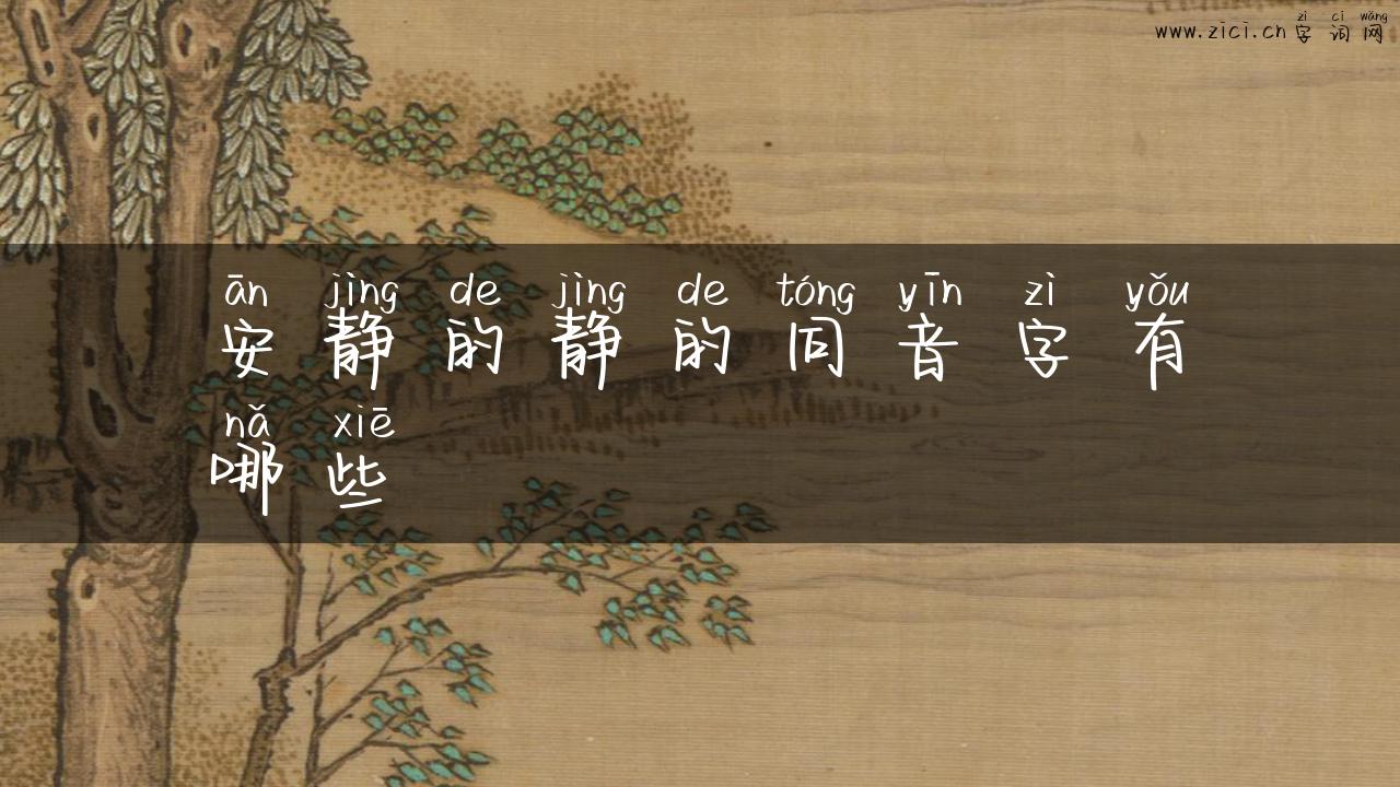 安静的静的同音字有哪些