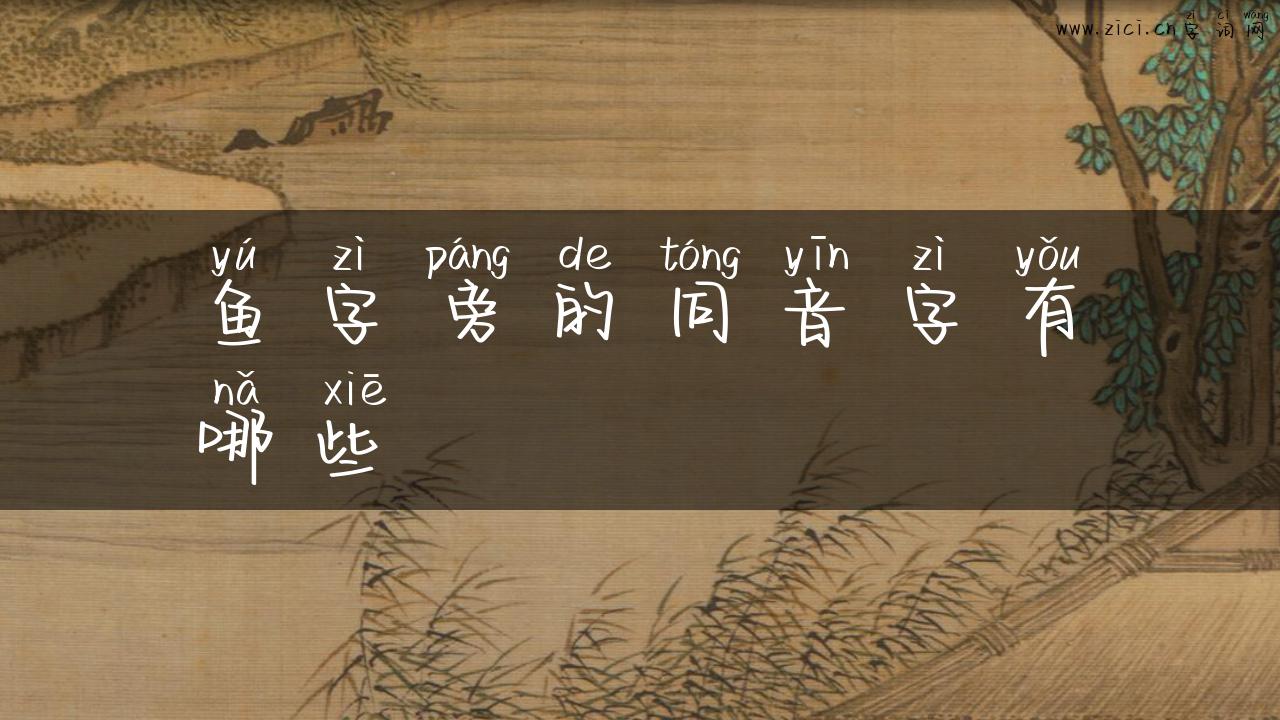 鱼字旁的同音字有哪些