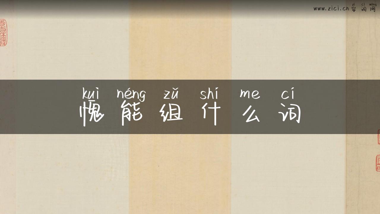 愧能组什么词