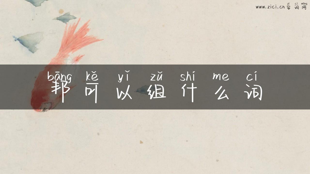 邦可以组什么词