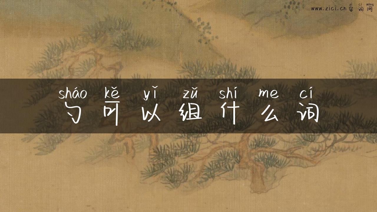 勺可以组什么词