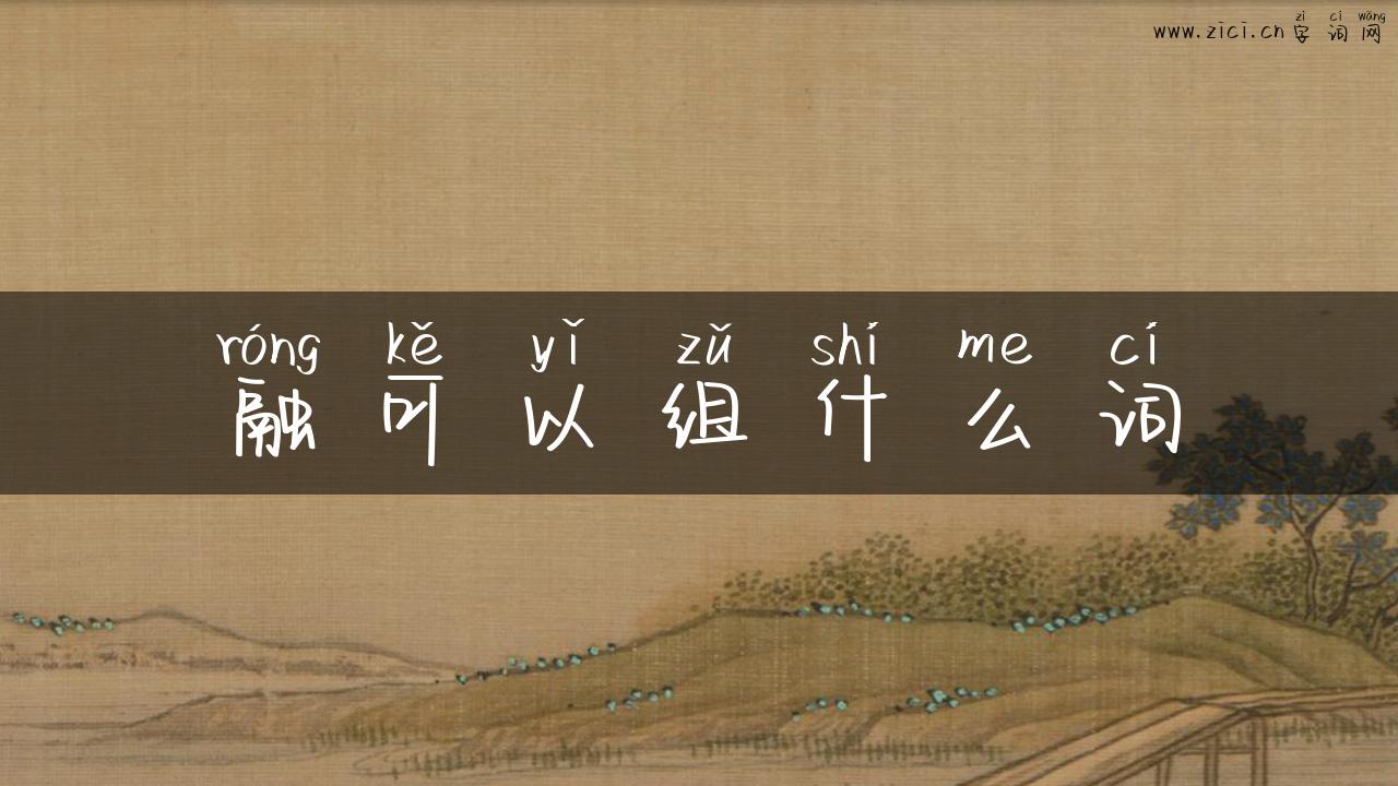 融可以组什么词