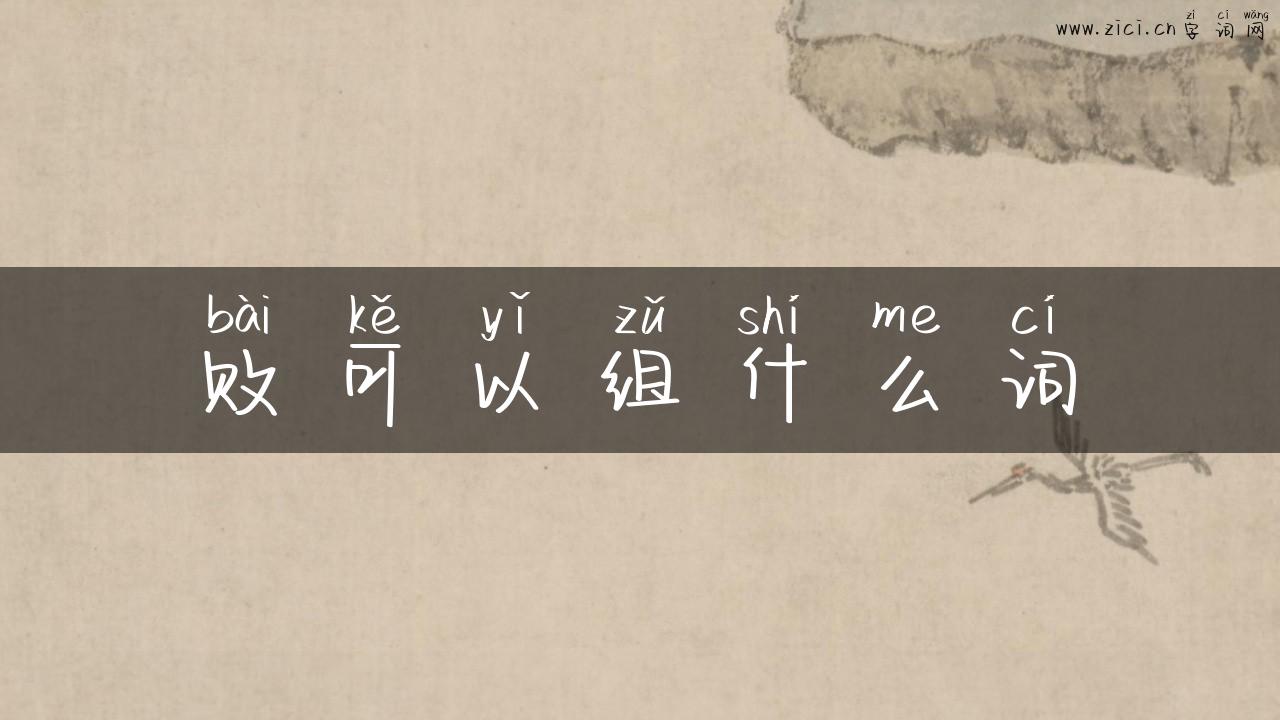 败可以组什么词