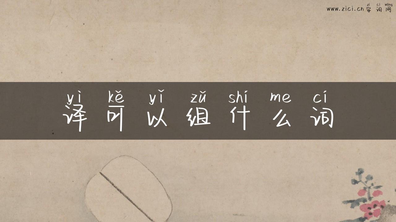 译可以组什么词
