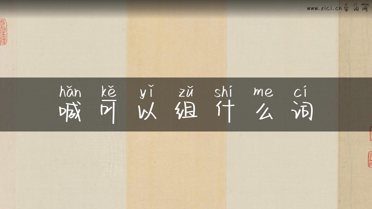 喊可以组什么词