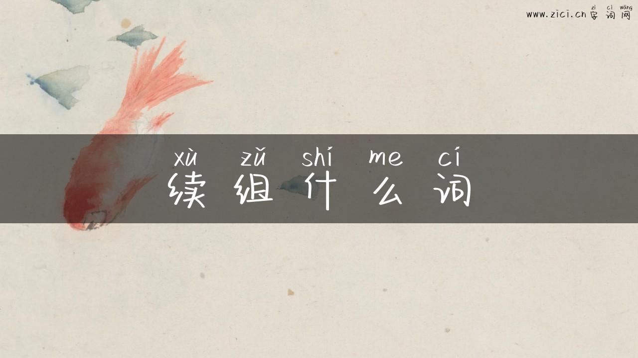 续组什么词