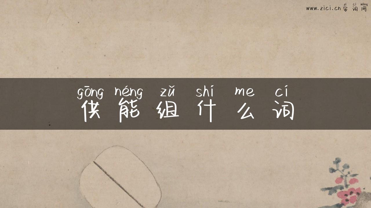 供能组什么词