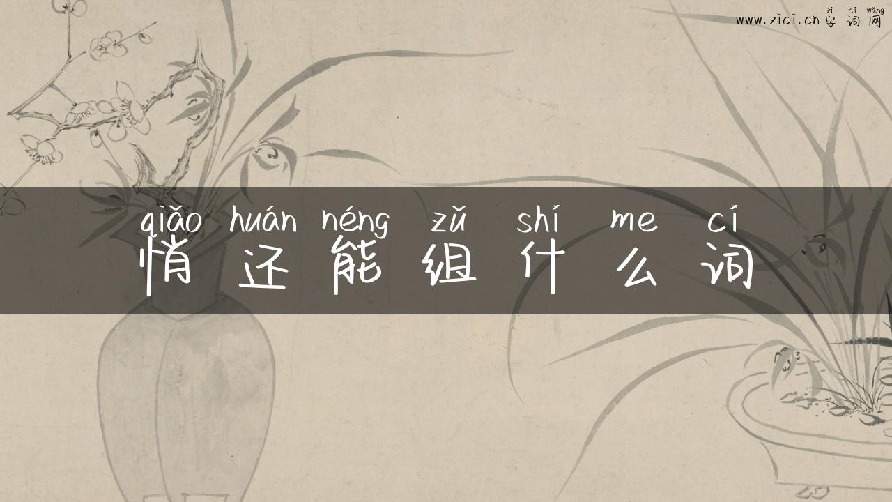 悄还能组什么词
