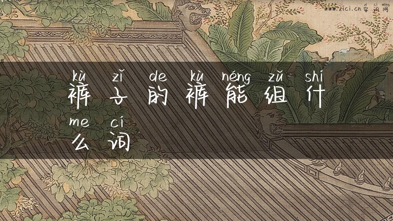 裤子的裤能组什么词
