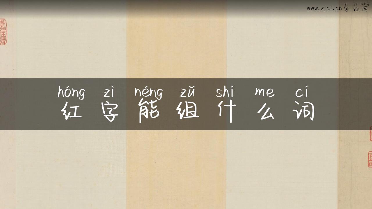 红字能组什么词
