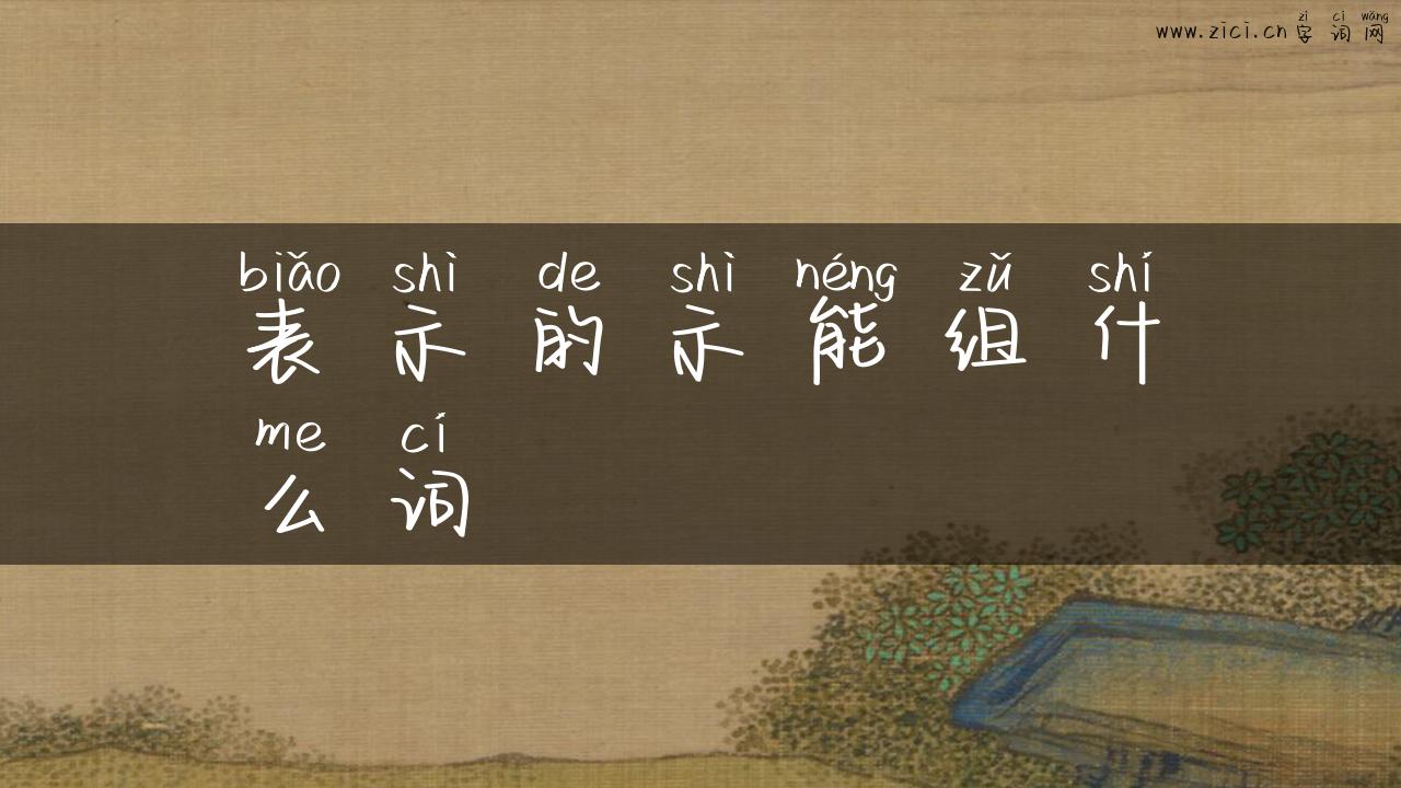 表示的示能组什么词
