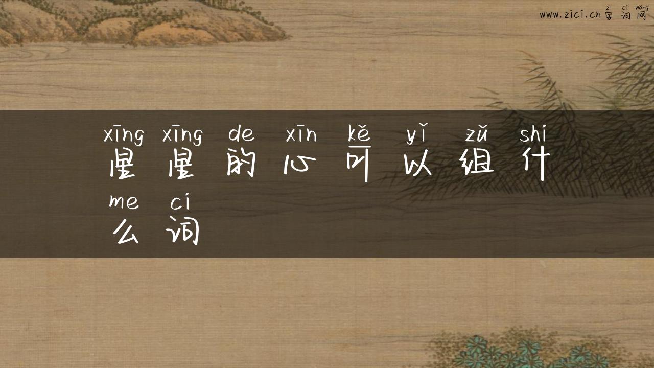 星星的心可以组什么词