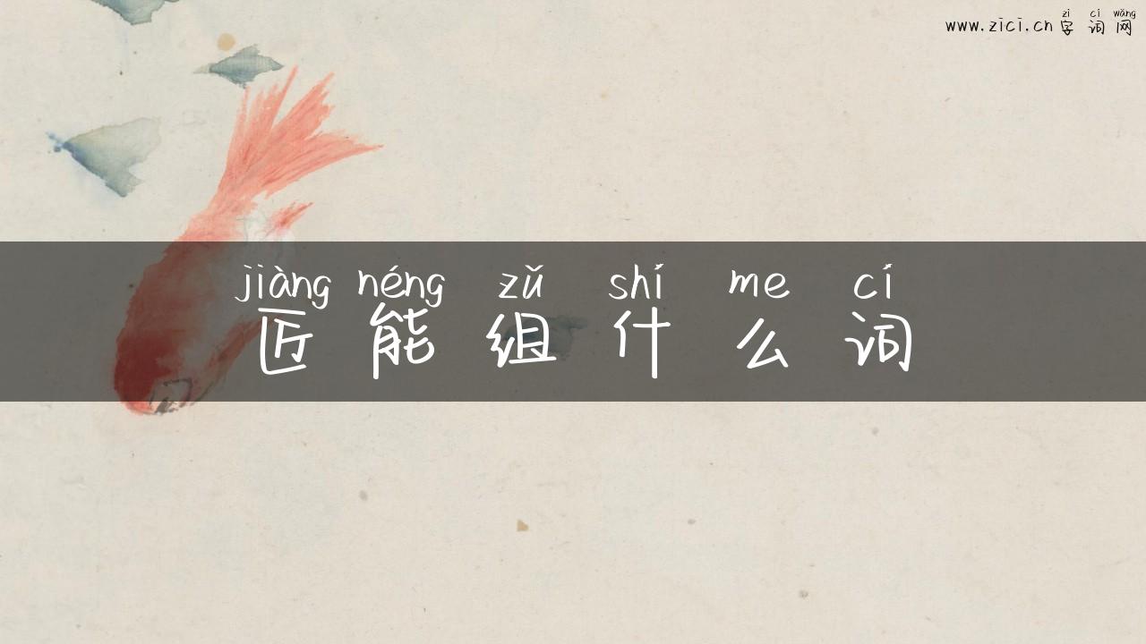 匠能组什么词