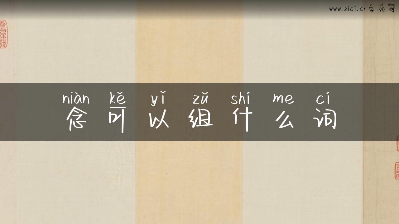 念可以组什么词