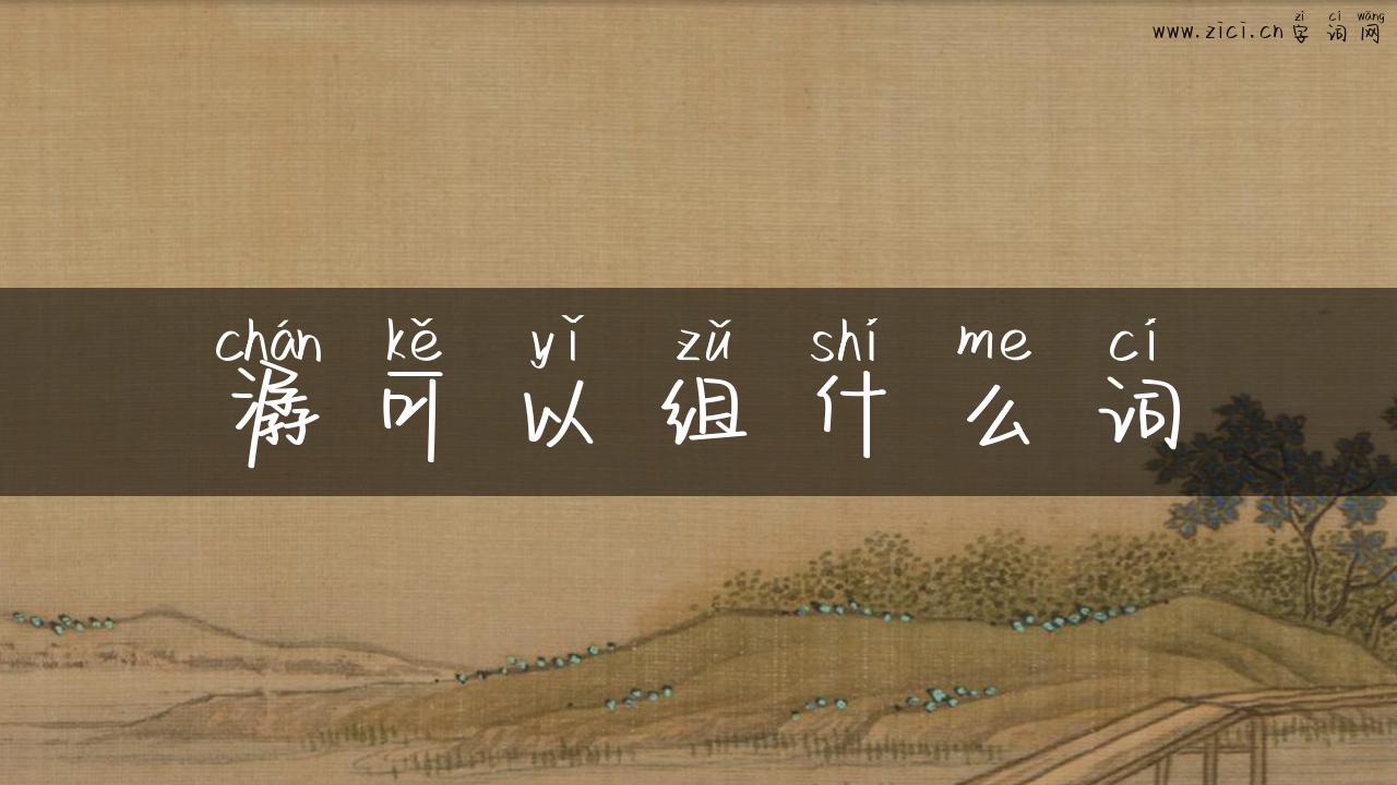 潺可以组什么词