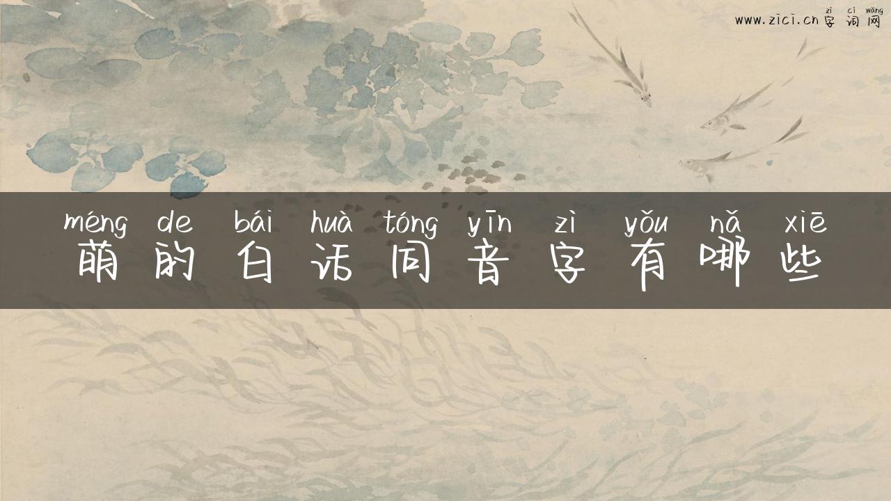 萌的白话同音字有哪些