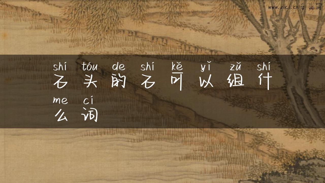 石头的石可以组什么词