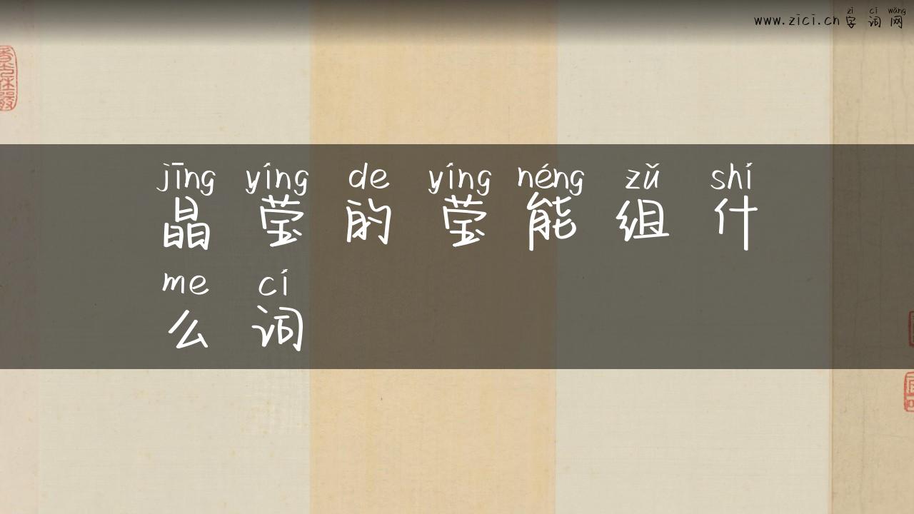 晶莹的莹能组什么词