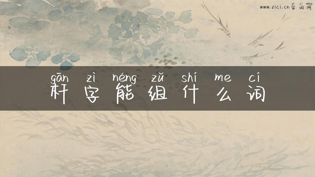 杆字能组什么词