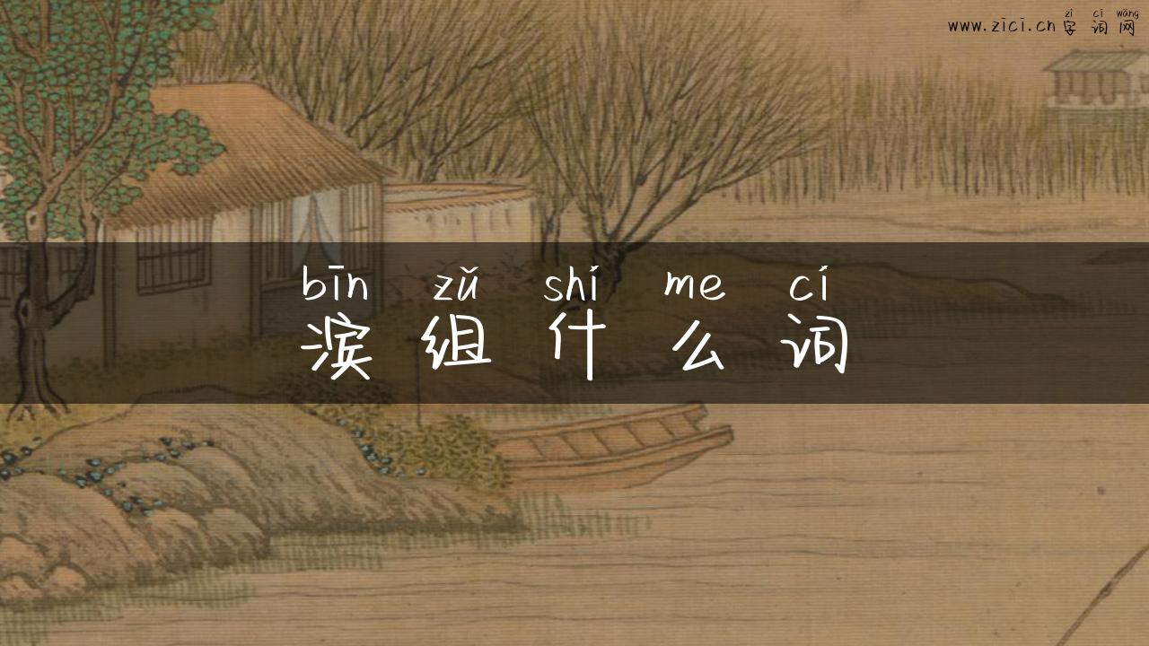 滨组什么词