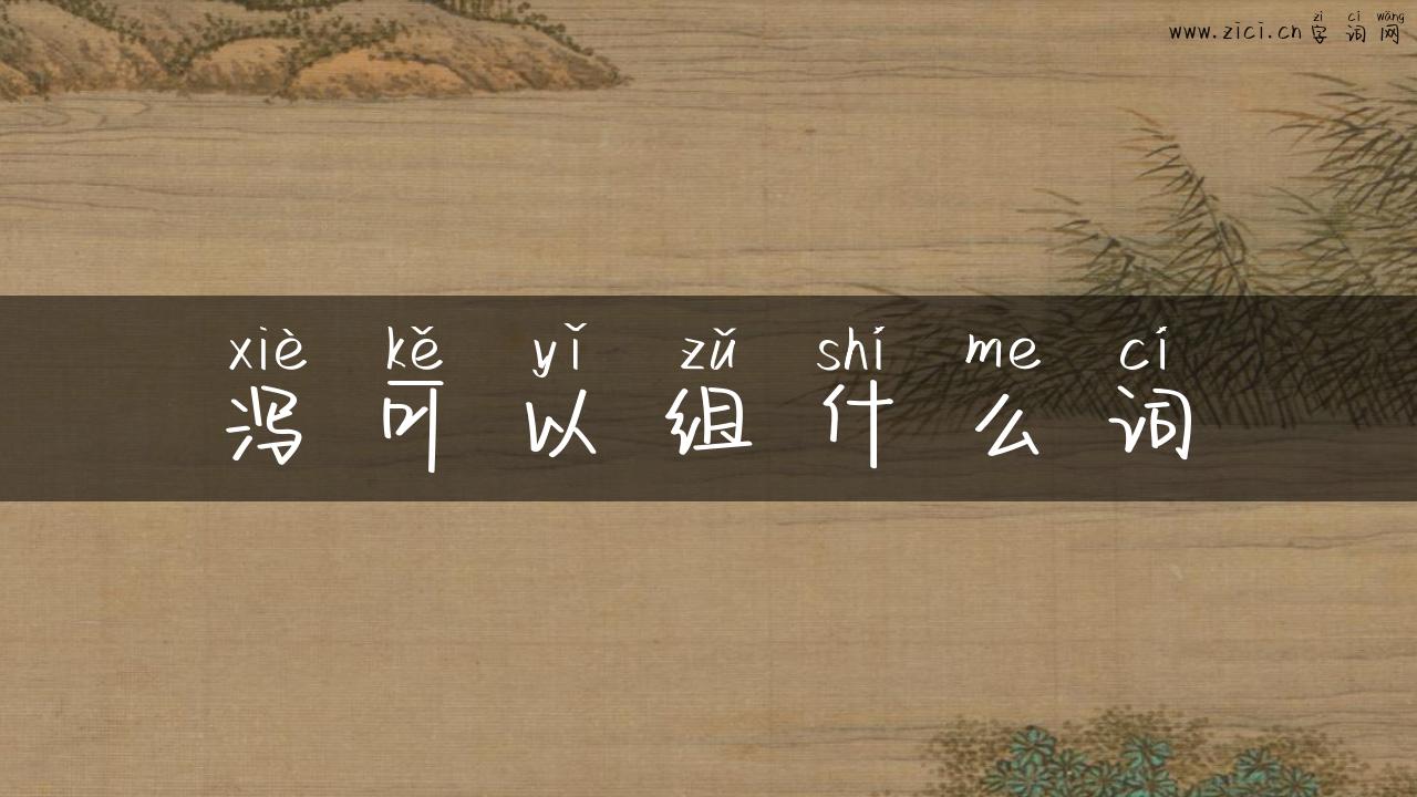 泻可以组什么词