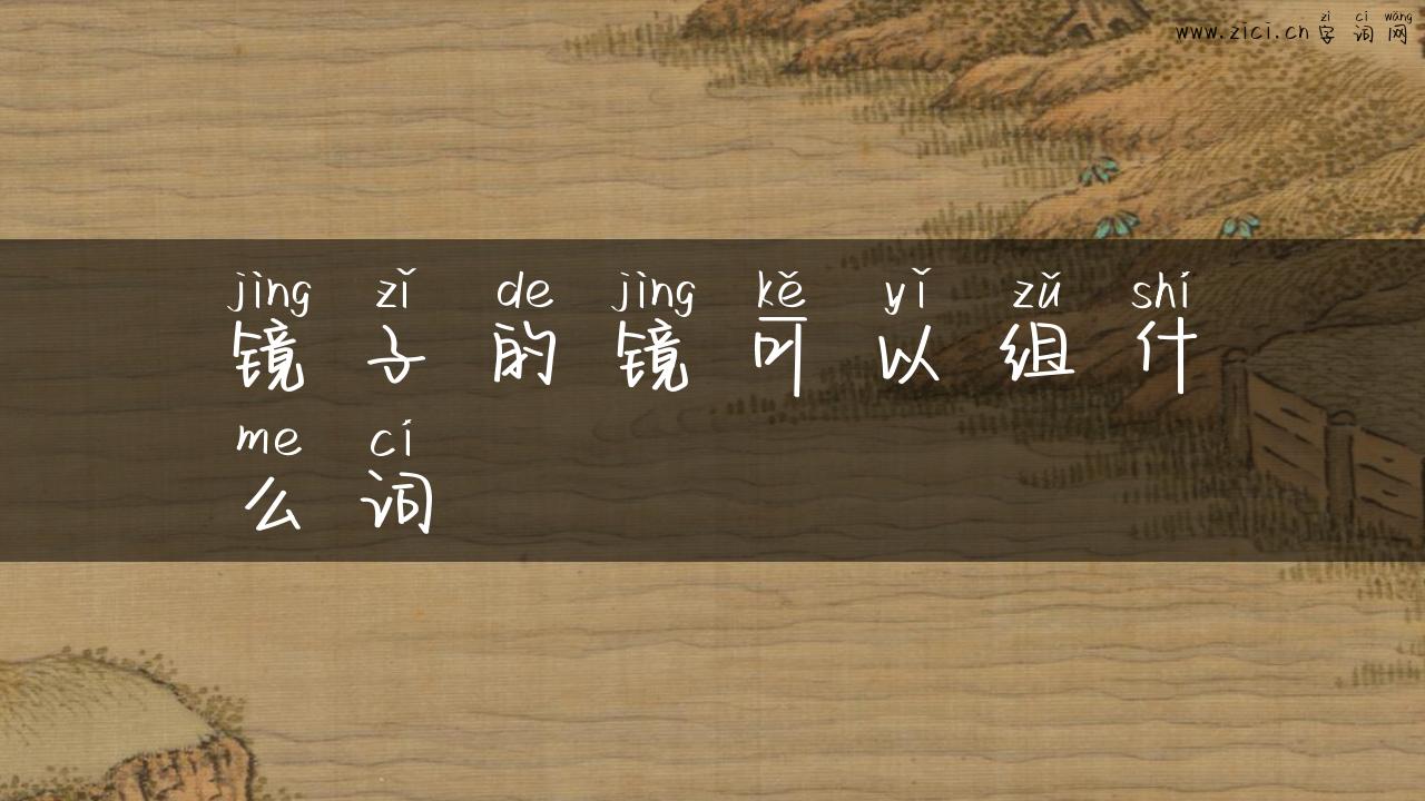 镜子的镜可以组什么词