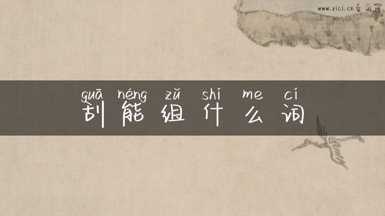 刮能组什么词