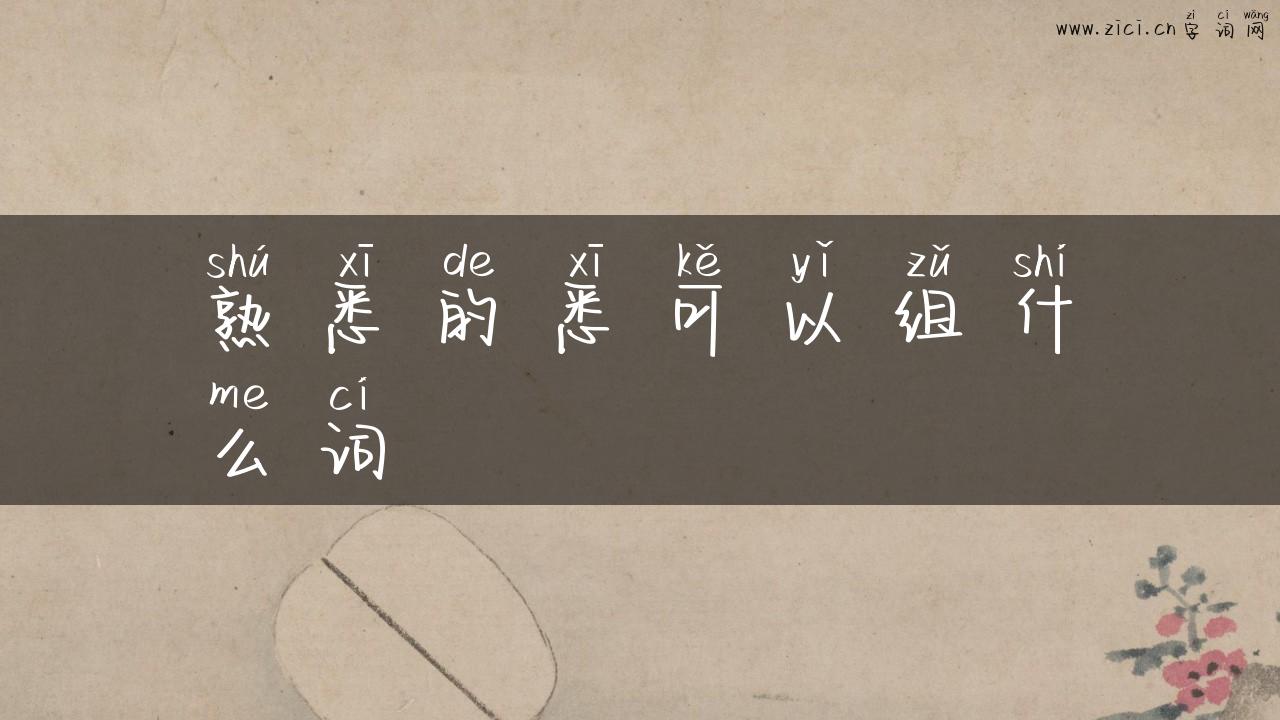 熟悉的悉可以组什么词