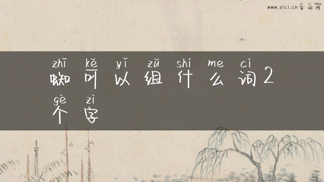 蜘可以组什么词2个字