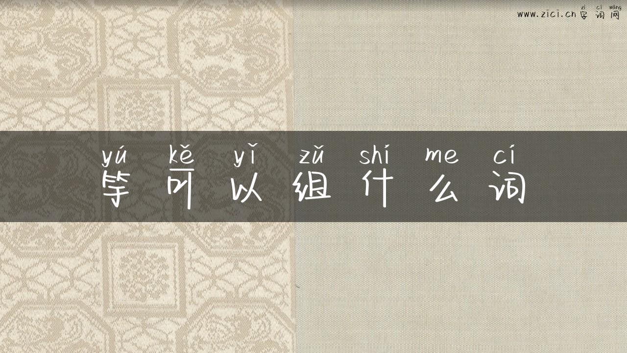 竽可以组什么词