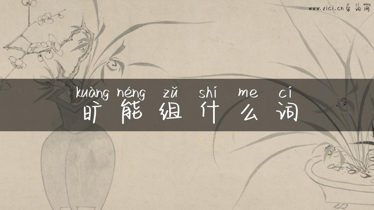 旷能组什么词