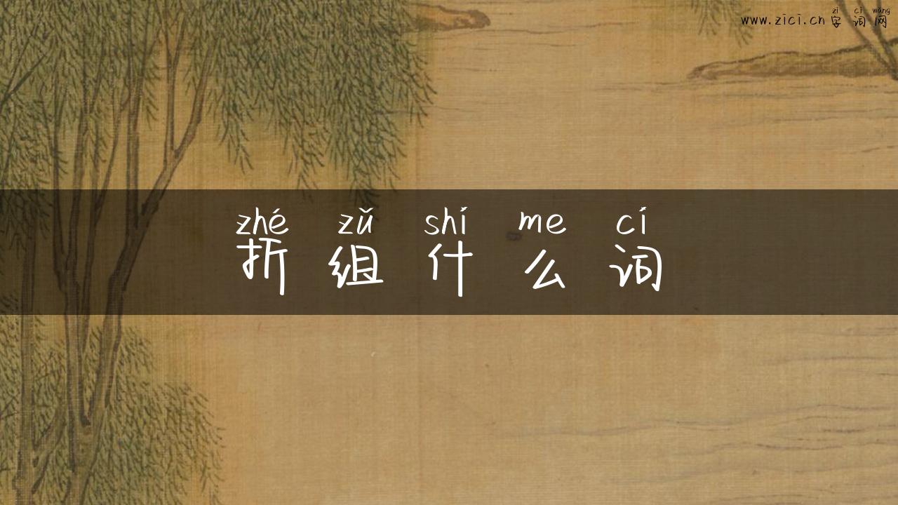 折组什么词