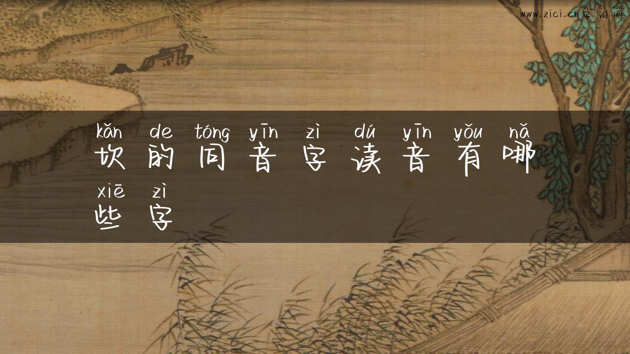坎的同音字读音有哪些字